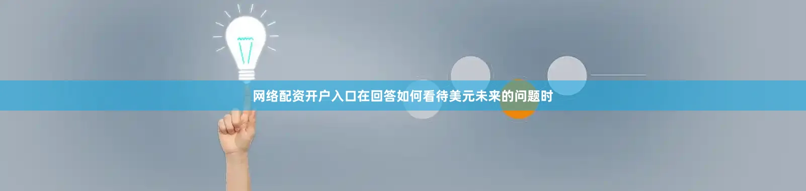 网络配资开户入口在回答如何看待美元未来的问题时