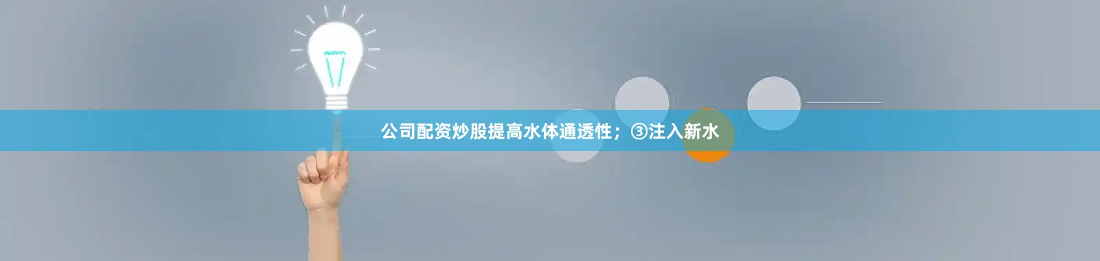 公司配资炒股提高水体通透性；③注入新水