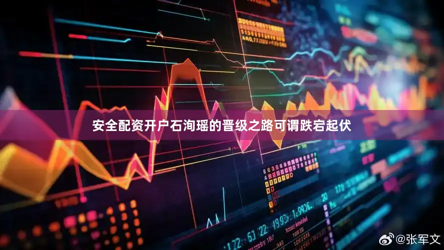 安全配资开户石洵瑶的晋级之路可谓跌宕起伏