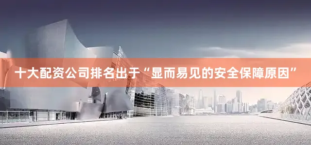 十大配资公司排名出于“显而易见的安全保障原因”