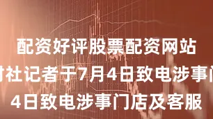 配资好评股票配资网站南都湾财社记者于7月4日致电涉事门店及客服