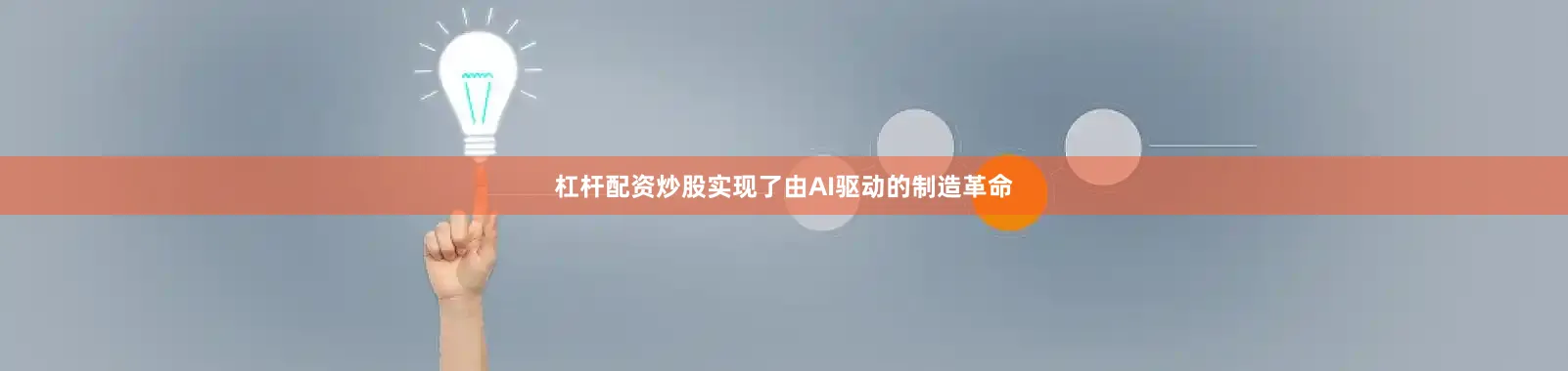 杠杆配资炒股实现了由AI驱动的制造革命