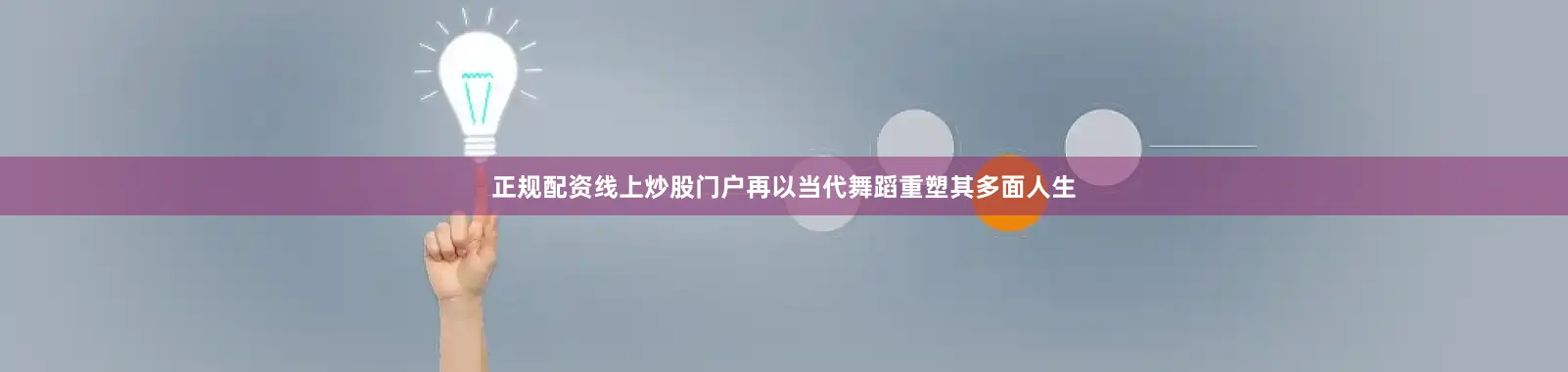 正规配资线上炒股门户再以当代舞蹈重塑其多面人生