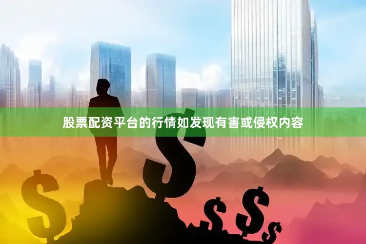 股票配资平台的行情如发现有害或侵权内容
