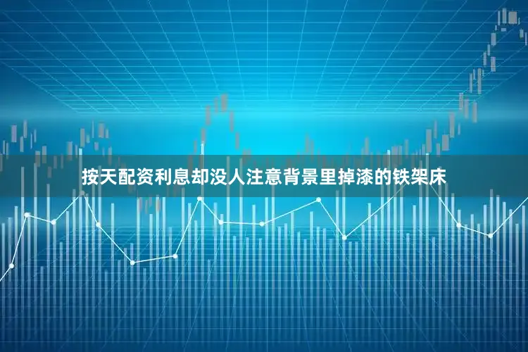 按天配资利息却没人注意背景里掉漆的铁架床