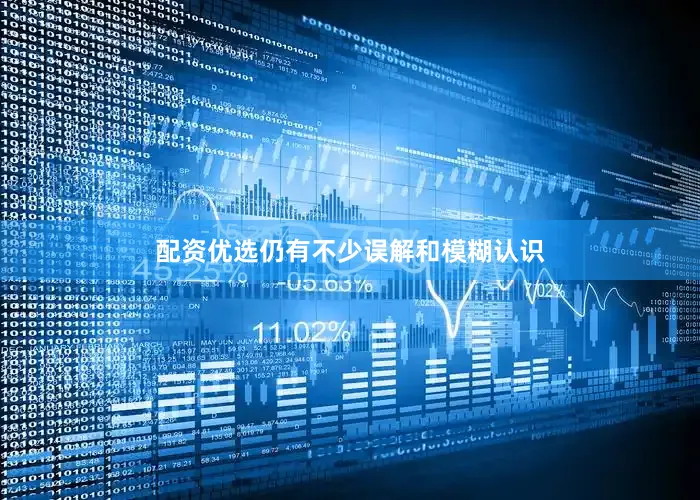配资优选仍有不少误解和模糊认识