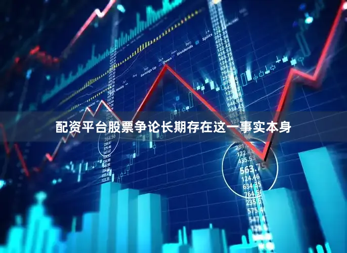 配资平台股票争论长期存在这一事实本身