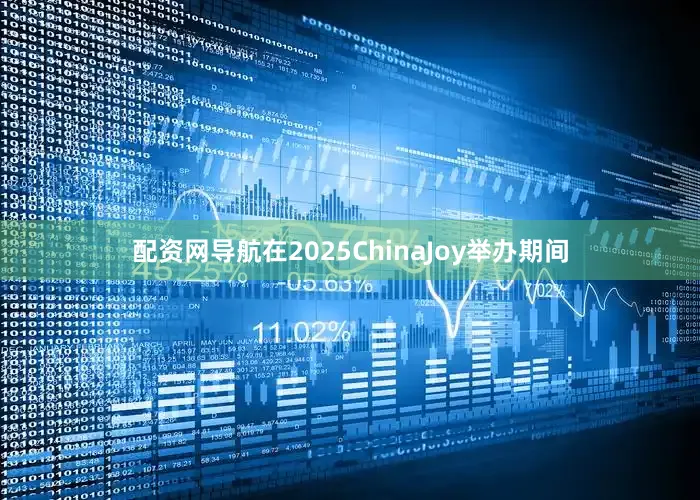 配资网导航在2025ChinaJoy举办期间