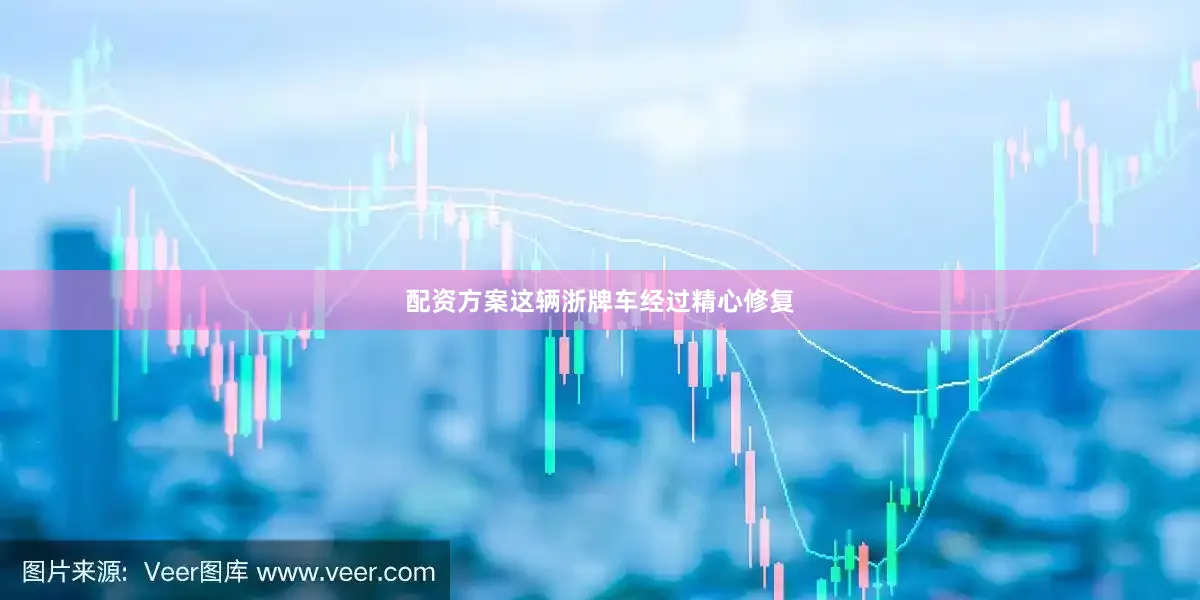 配资方案这辆浙牌车经过精心修复