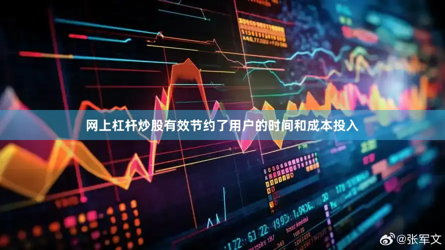 网上杠杆炒股有效节约了用户的时间和成本投入