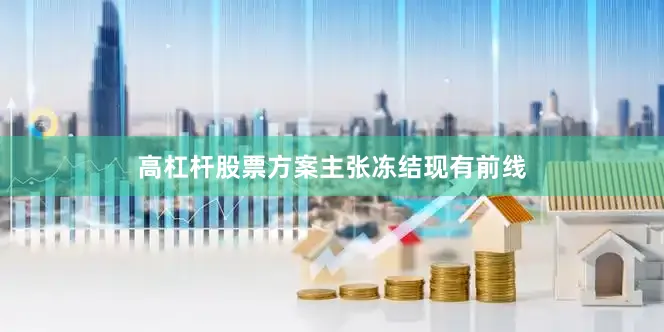 高杠杆股票方案主张冻结现有前线