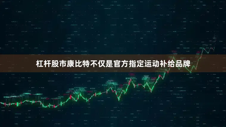杠杆股市康比特不仅是官方指定运动补给品牌