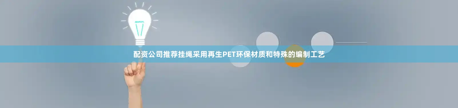 配资公司推荐挂绳采用再生PET环保材质和特殊的编制工艺