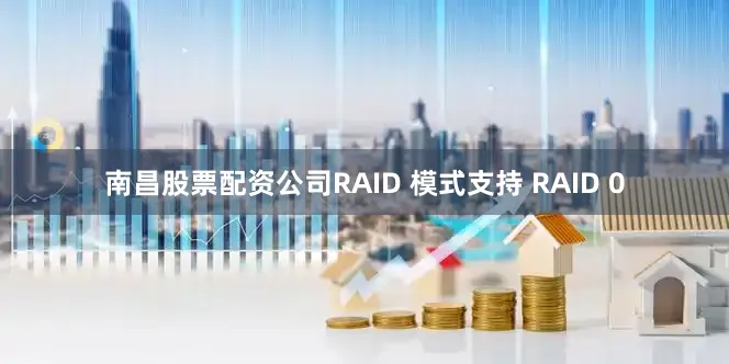 南昌股票配资公司RAID 模式支持 RAID 0