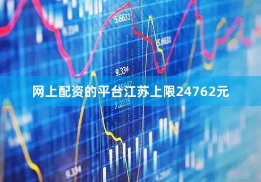 网上配资的平台江苏上限24762元