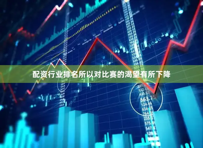 配资行业排名所以对比赛的渴望有所下降